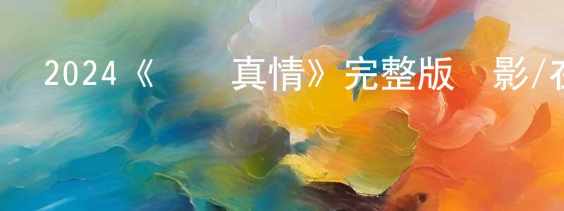 蔡福云的網絡影視資源,2024《爛戲真情》完整版電影/在線觀看/百度云-美劇天堂